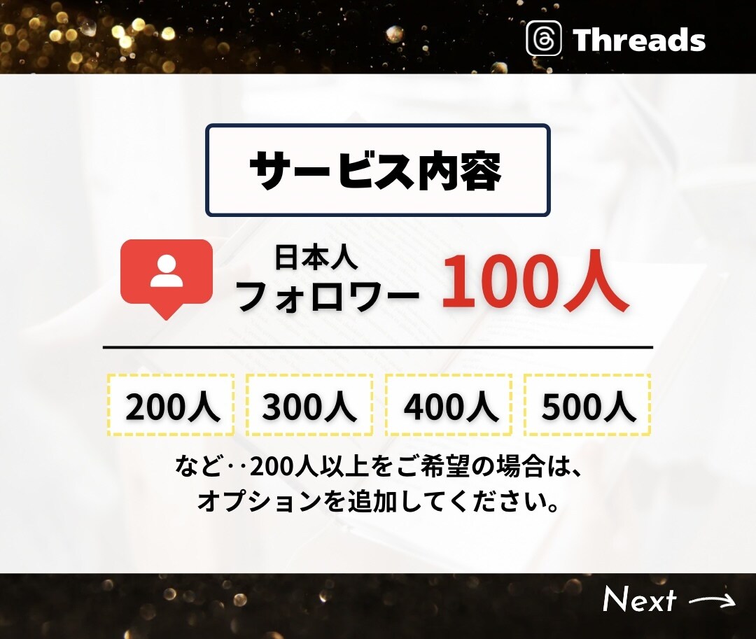 Threadsのフォロワーを100人増やします ★振り分けOK★200人以上も対応！補償付きで安心 イメージ3