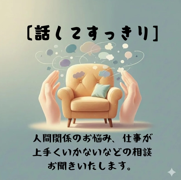 あなたの溜まりに溜まった愚痴聞きます 日頃のモヤモヤ、吐き出してスッキリ！安心空間で心のお掃除を イメージ1
