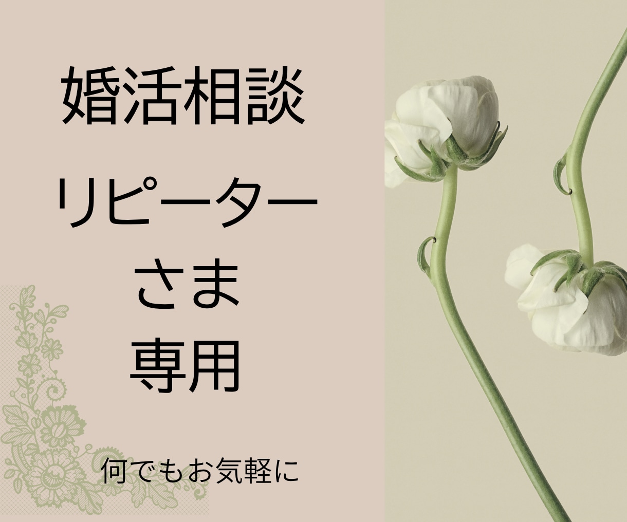 リピーターさま専用 1日間~婚活のご相談を承ります これまで私の出品サービスを5回以上ご購入頂いた方が対象です イメージ1