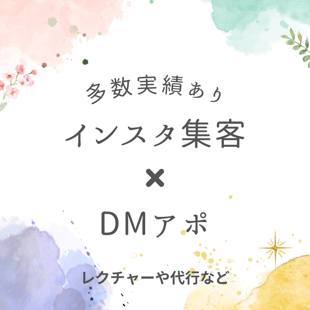 インスタ集客✖️DMアポ取りのコツお話します コンサル、運用代行など受付けてます！ イメージ1