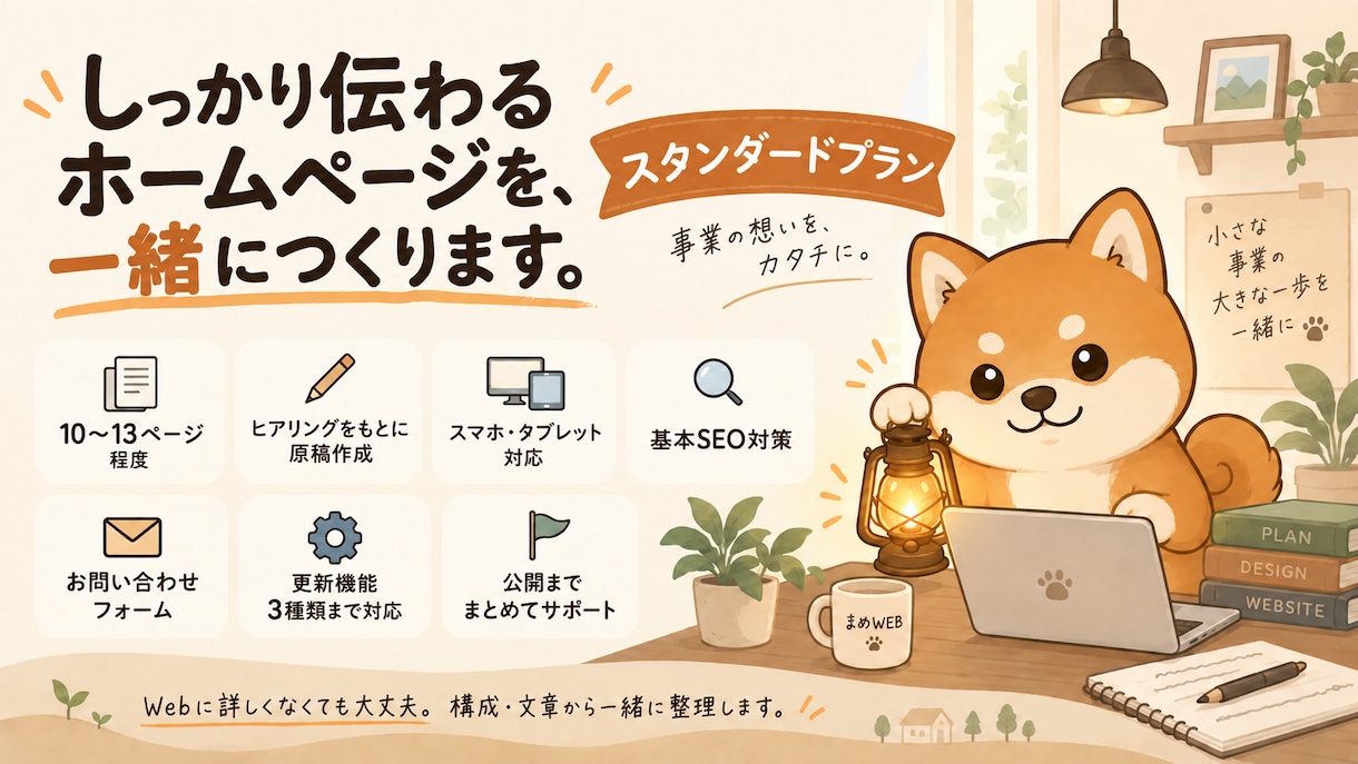 構成・文章から本格ホームページを制作します 10〜13ページ｜原稿作成から公開までまめにサポート イメージ1