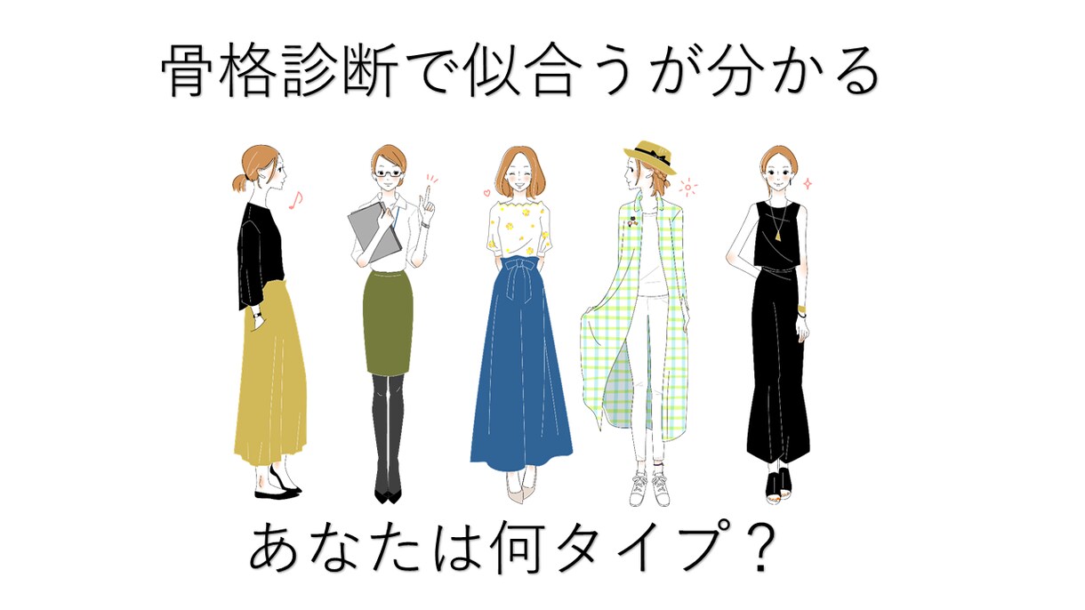 骨格診断いたします 骨格診断に興味があるけれど、自分の骨格タイプが分からない方へ イメージ1