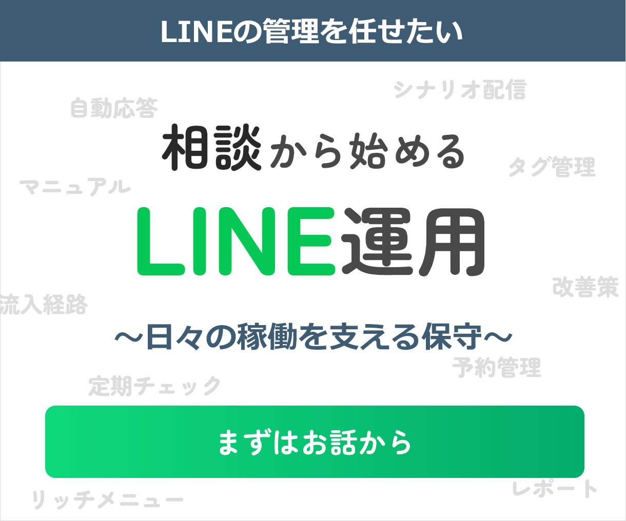 LINE配信の改善をサポートします LINE運用の負担を減らします イメージ1
