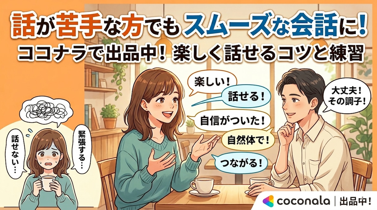 話が苦手な方でもスムーズな会話になるようにします それほど特別な事ではありません。とにかくシンプルな事です イメージ1