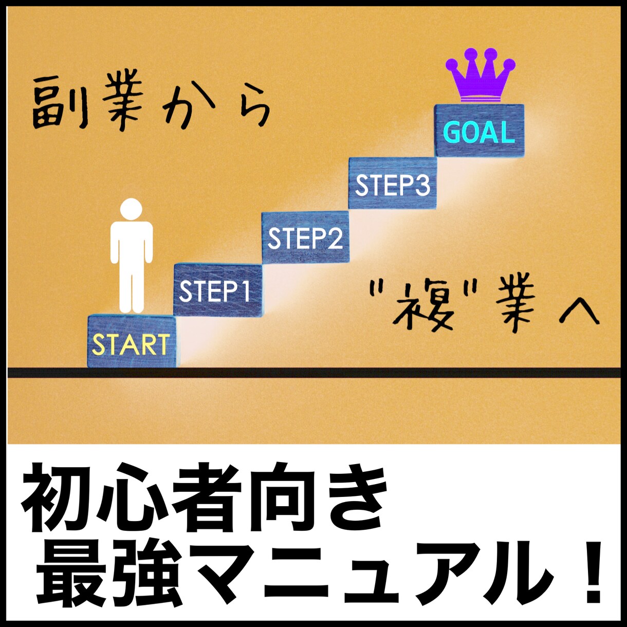副業初心者の方にお勧めします 23ページで分かりやすく解説！ イメージ1