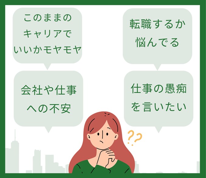 30分間キャリアや仕事のモヤモヤお聞きします あなたのモヤモヤをキャリアカウンセラーがお聞きします イメージ2