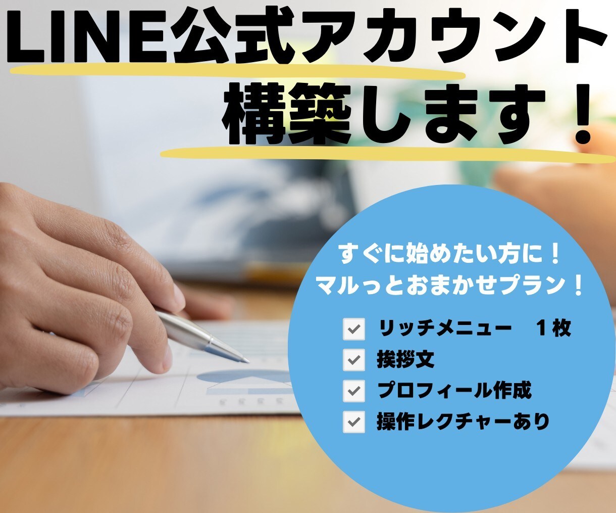 LINE構築します LINE公式アカウントを活用！ イメージ1