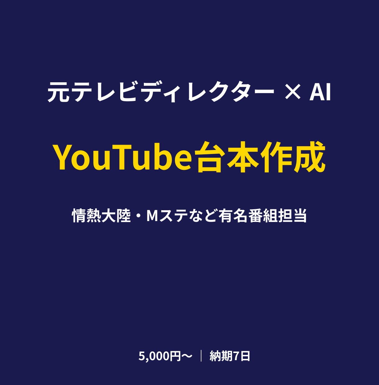 再生数UP！情熱大陸流の構成力×AI台本作成します 情熱大陸・Mステ担当ディレクターが台本を構成 イメージ1