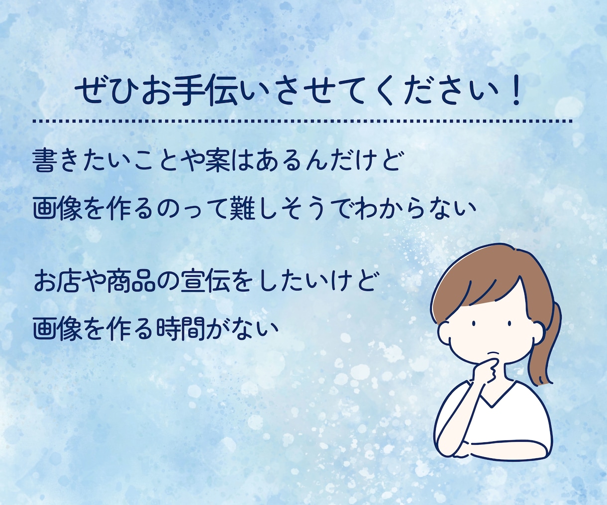 あなたのSNS投稿をお手伝いします ていねいなヒアリングであなたの目的に合わせた画像をつくります イメージ2