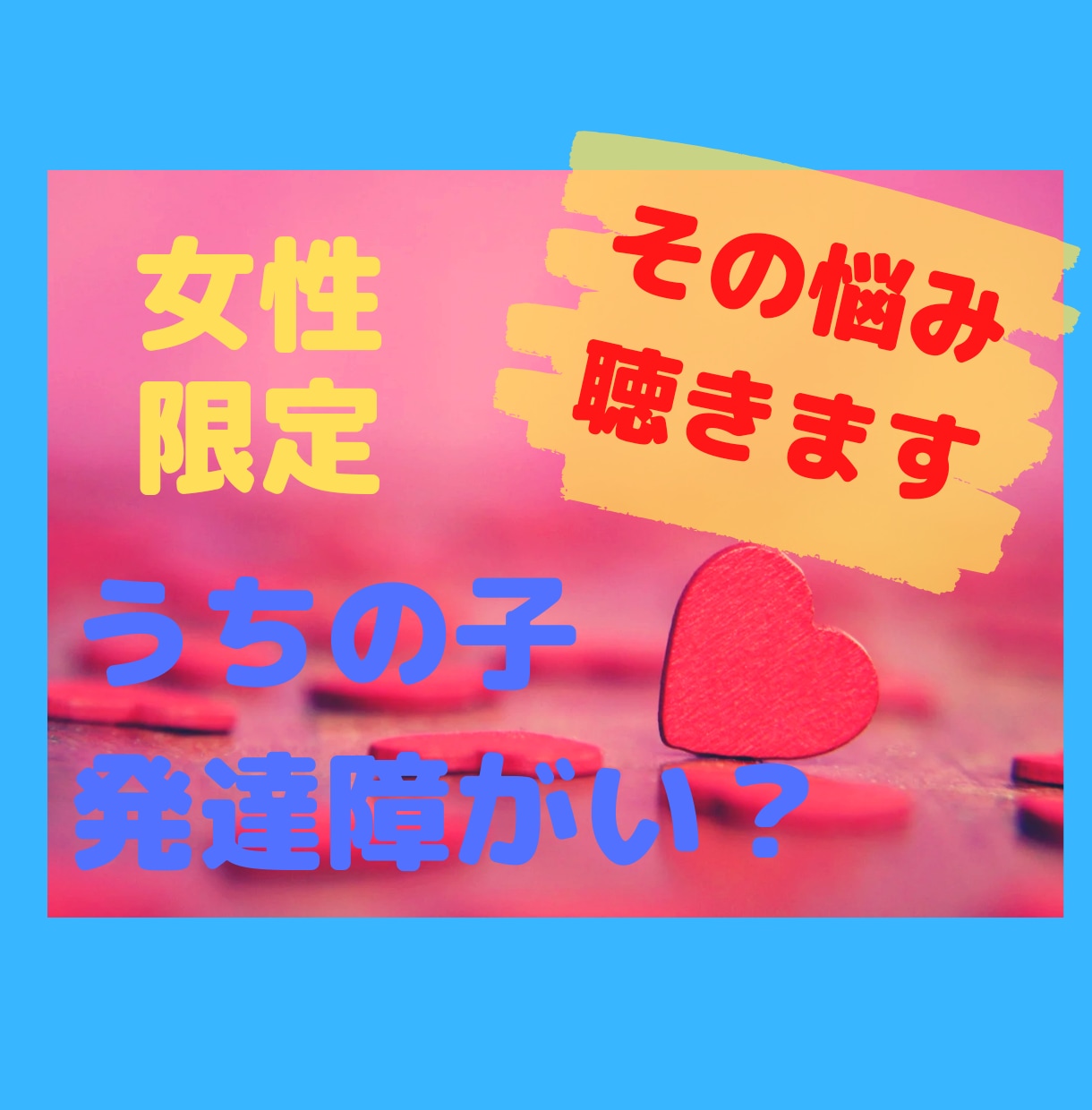 発達障がいの子どもを持つママの悩みを聴きます ひとりで悩まず話してみてください。 イメージ1