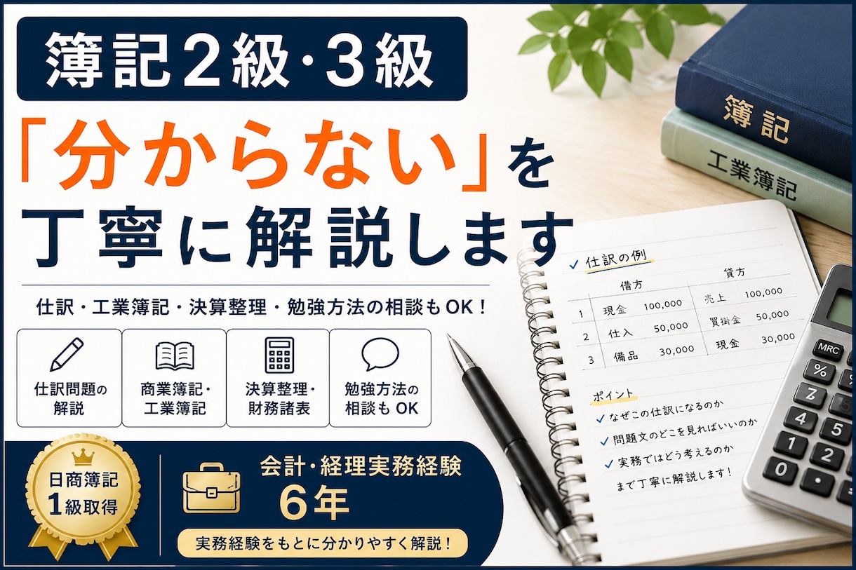 簿記2級・3級の分からない問題を丁寧に解説します 「ここが分からない！」を解決！まずは1週間お試ししませんか？ イメージ1