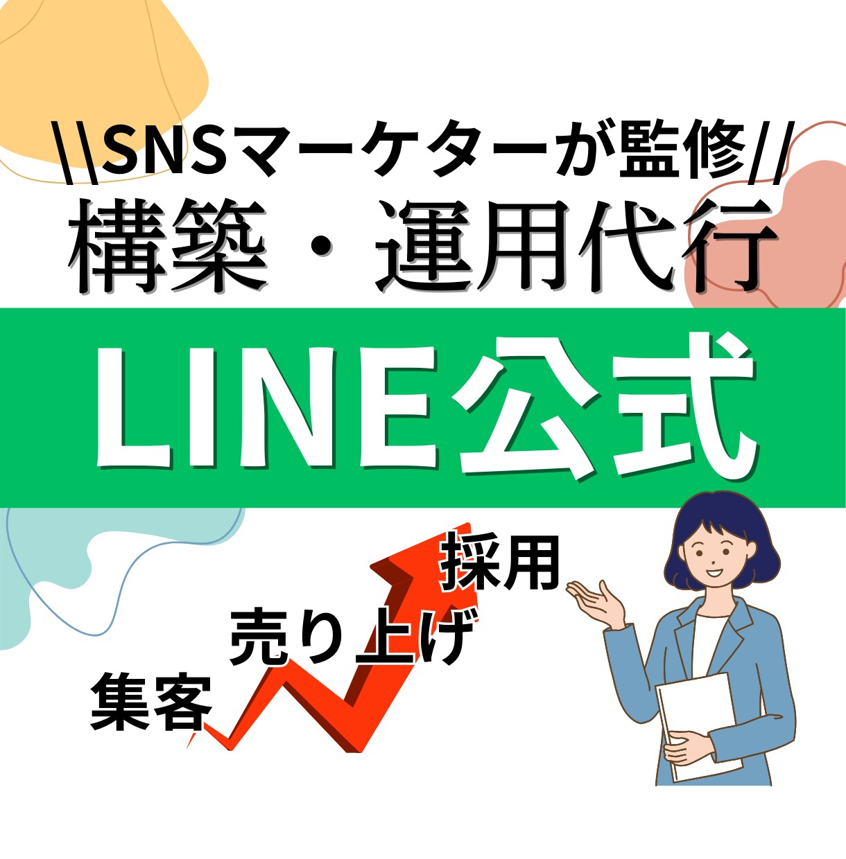 お悩を解決する公式LINE構築・運用します 【丸投げOK！】【集客・売上UP・採用】SNSマーケター監修 イメージ1