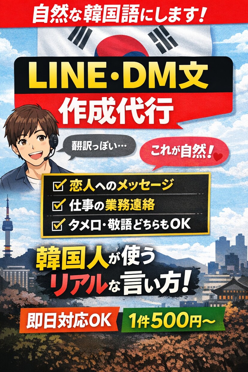 翻訳じゃない、韓国人が本当に使う自然韓国語にします 「翻訳」ではなく、「会話」です イメージ1