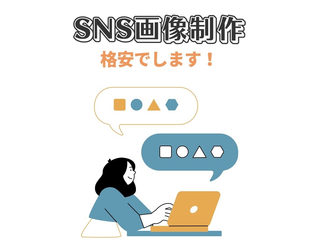 シンプルで伝わるSNS画像を制作します パッと見て伝わる、SNSに最適な1枚を。 イメージ1