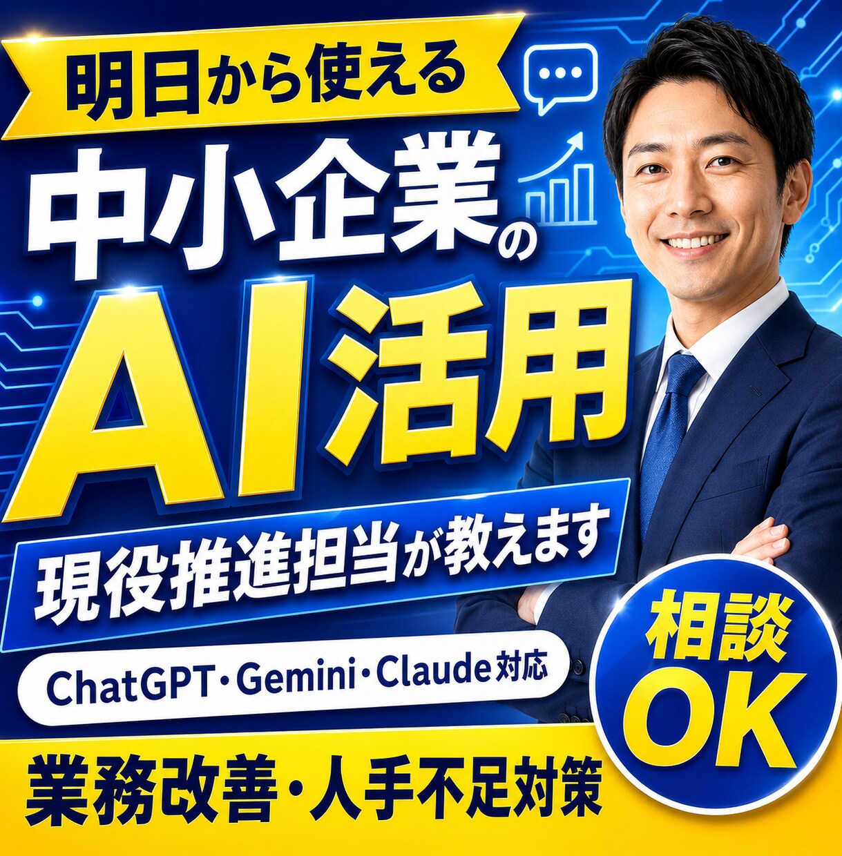 中小企業のAI活用、現役推進担当が教えます AIを活用した業務改善をしませんか？ イメージ1