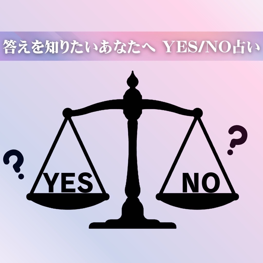YES or NO ? 2択で「ハッキリ」占います ★占いたいこと2つまで★タロットカードからの《答え》伝えます イメージ1