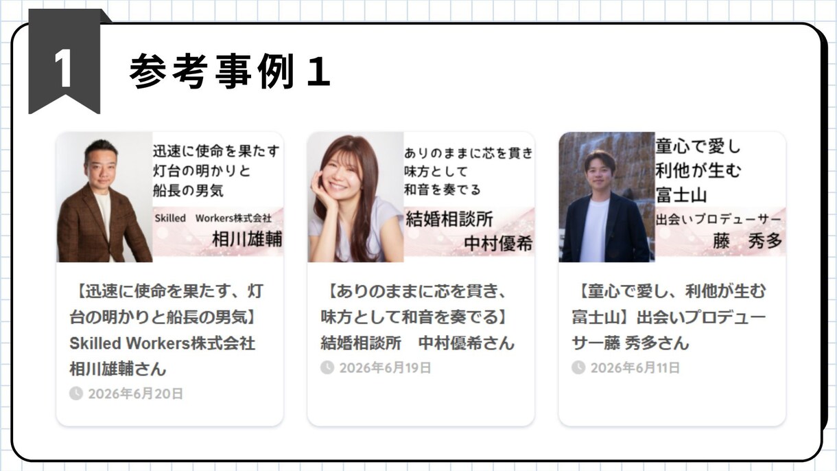 あなたの魅力を戦力PRする他己紹介記事を制作します 「あなたから買いたい」と言われるような記事を書きます イメージ3