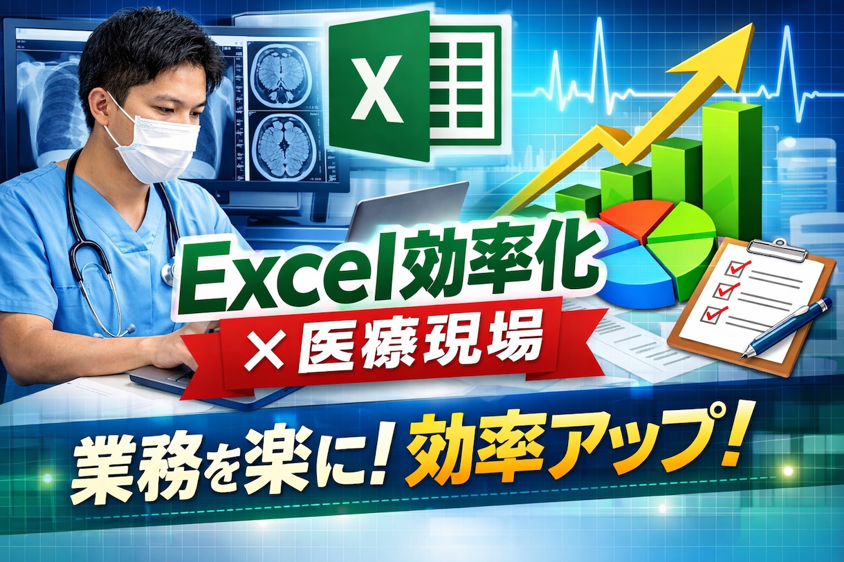 Excelで業務効率化ツール作成します 医療事務などの効率化ができます。 イメージ1