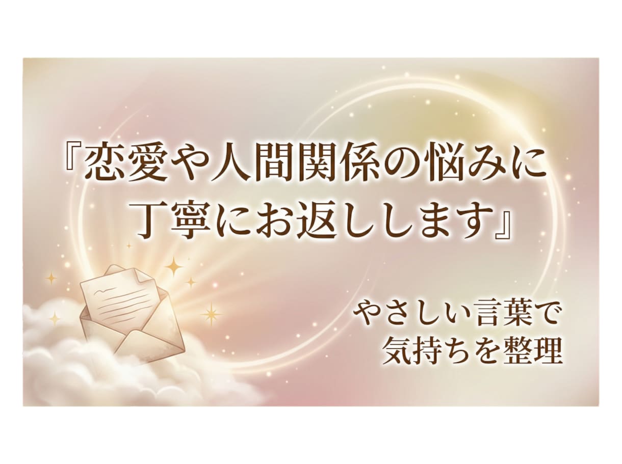 恋愛や人間関係の悩みを整理します やさしく話を整理し、気持ちを軽くします イメージ1