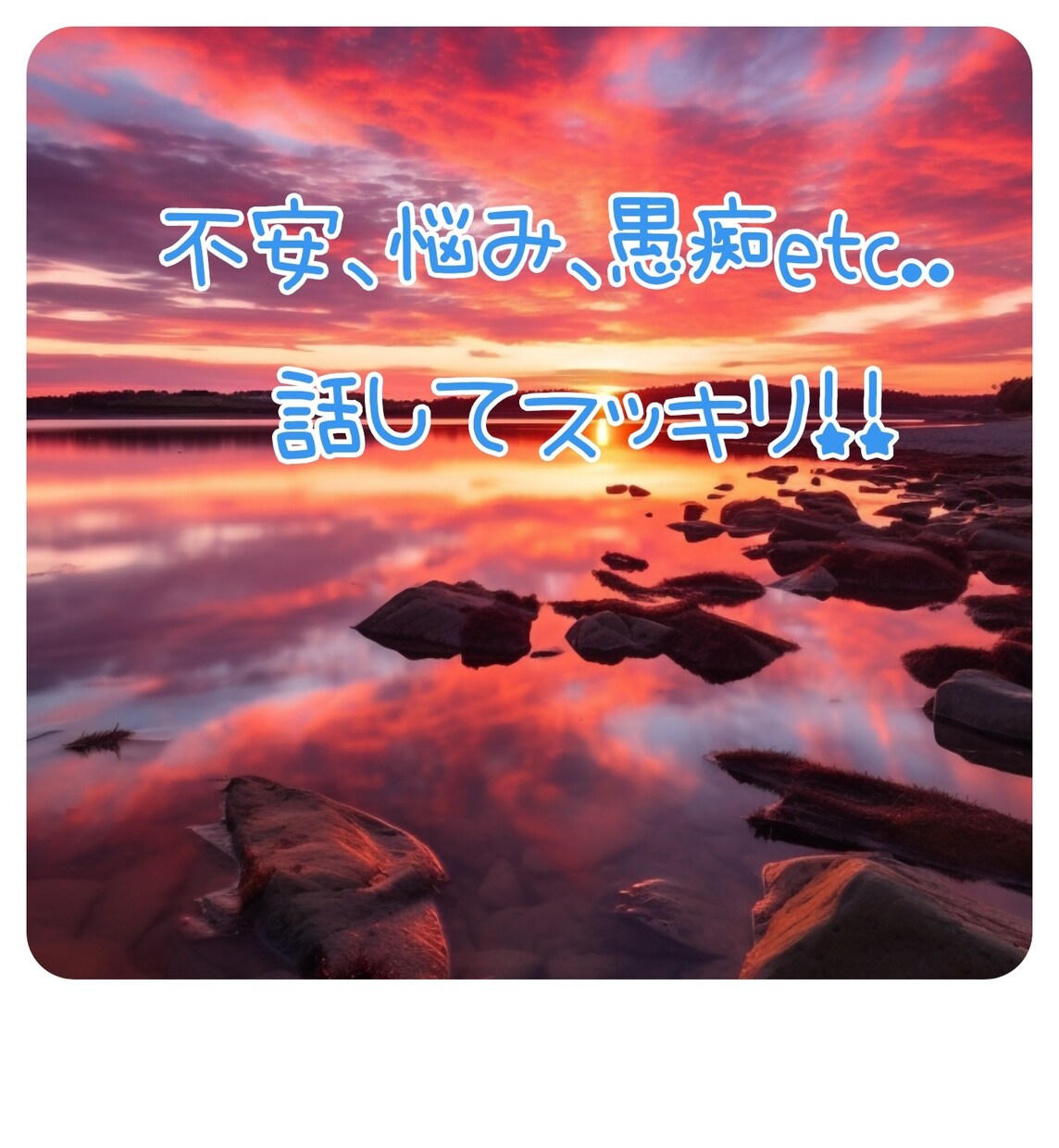 3日間⭐️友達感覚でチャットしますます 愚痴、相談、雑談、話してスッキリ!話し相手になります♪ イメージ3