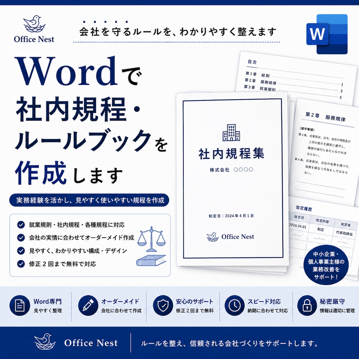 Wordで社内規程・ルールブックを作成します 実務経験を活かし分かりやすく丁寧に作成します。 イメージ1