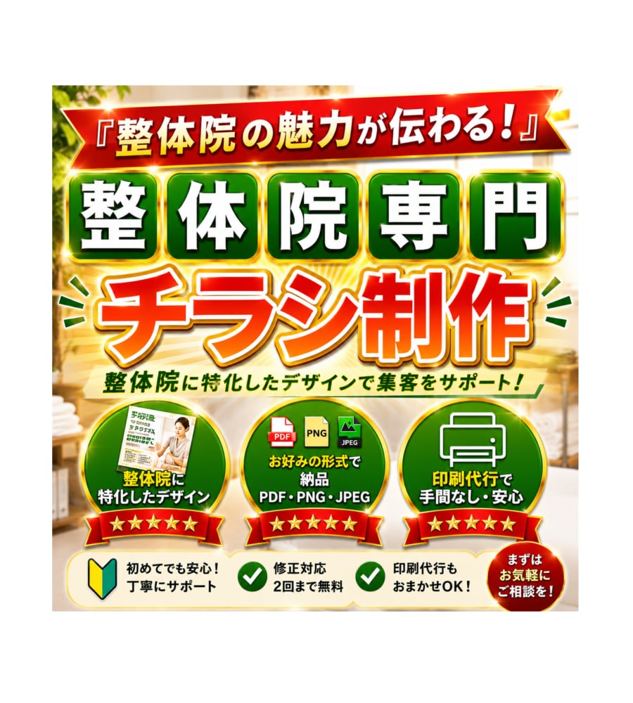 整体院専門｜集客につながるチラシ制作します 整体院の魅力を、分かりやすく伝えるチラシ制作します。 イメージ1