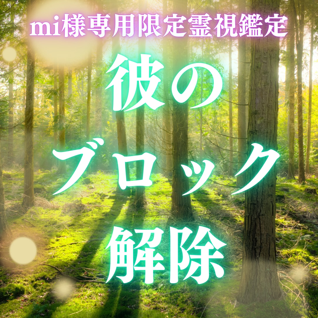 mi様専用霊視鑑定 彼の心の扉を開きます 彼が偽らない自分へ、本当の自分を取り戻す霊視施術
