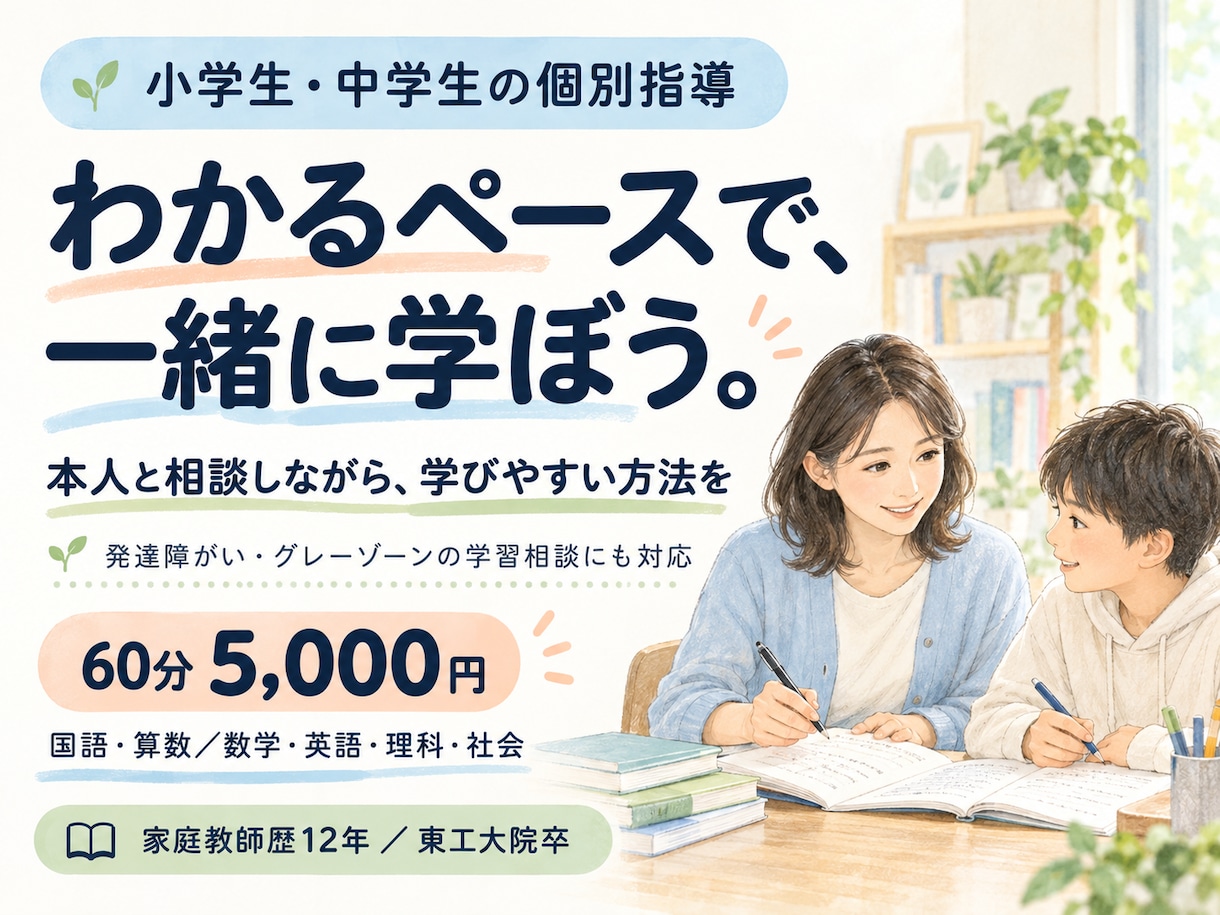 発達障がい・グレーゾーンの小中学生を指導します 家庭教師歴12年｜本人と相談し、取り組みやすい学び方を イメージ1