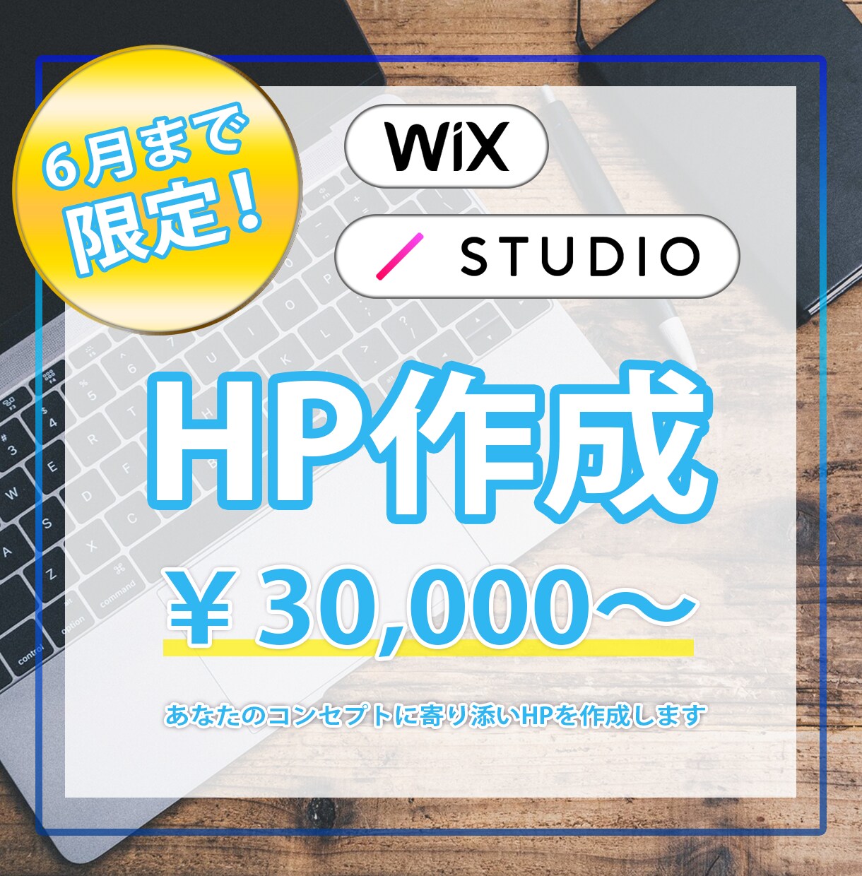 6月特価　Wix、STDIOサイト作成致します 更新簡単！コーポレートから集客サイトまで幅広く対応可 イメージ1