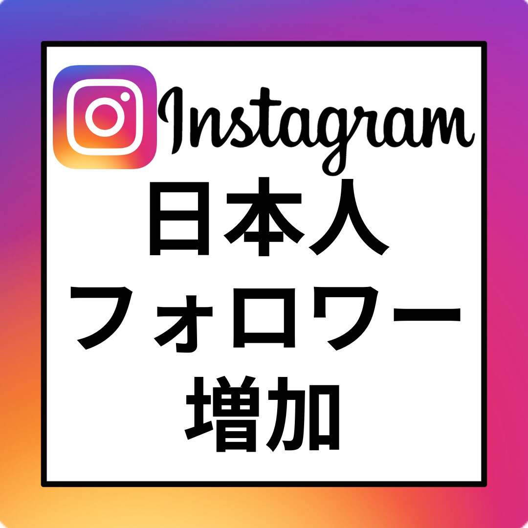 Instagram日本フォロワー増やします Instagram　日本人フォロワー　増加　インスタ イメージ1