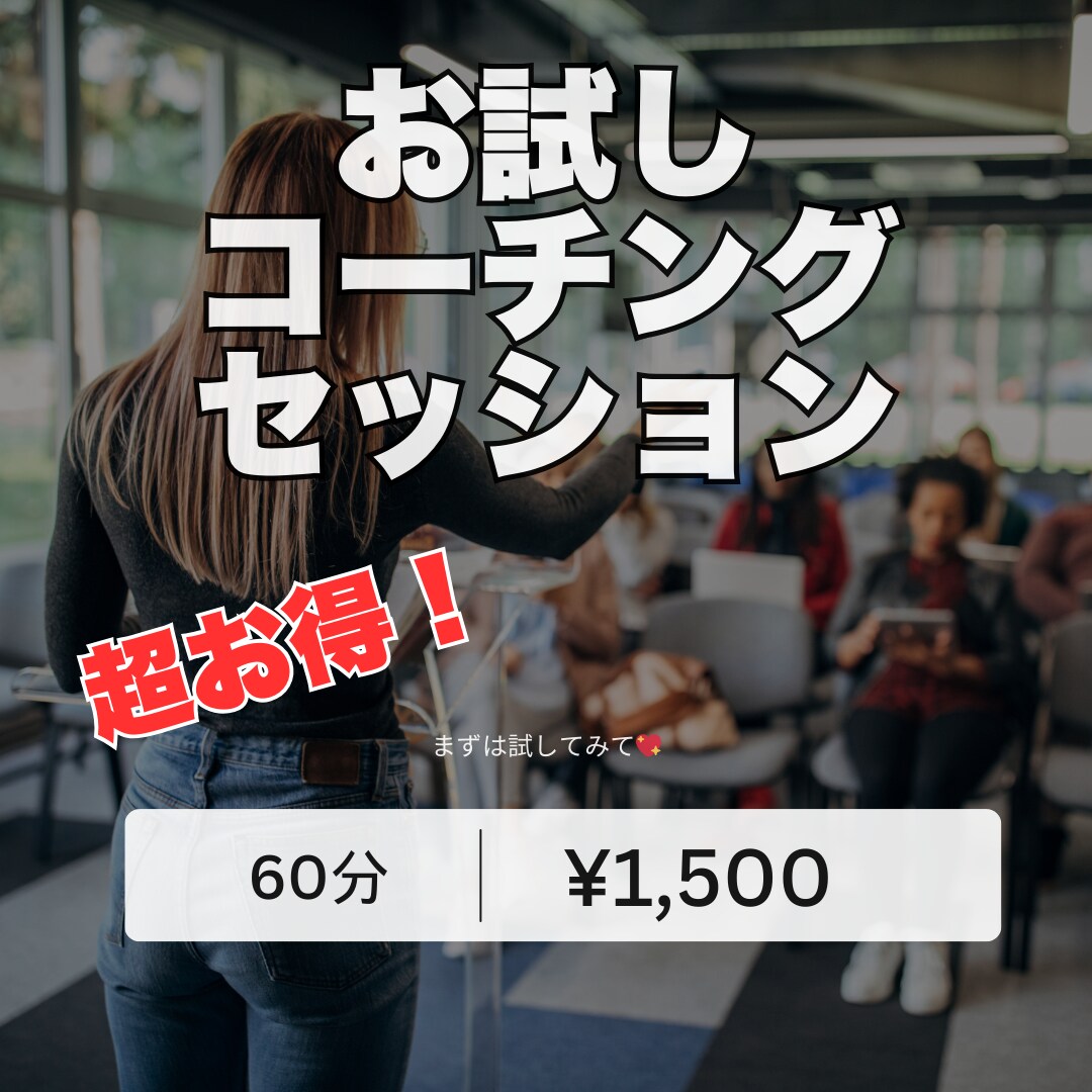 お試し価格!初めての方限定!コーチングします コーチングは怪しい?高額のイメージ・・・安心のお試し価格です イメージ1