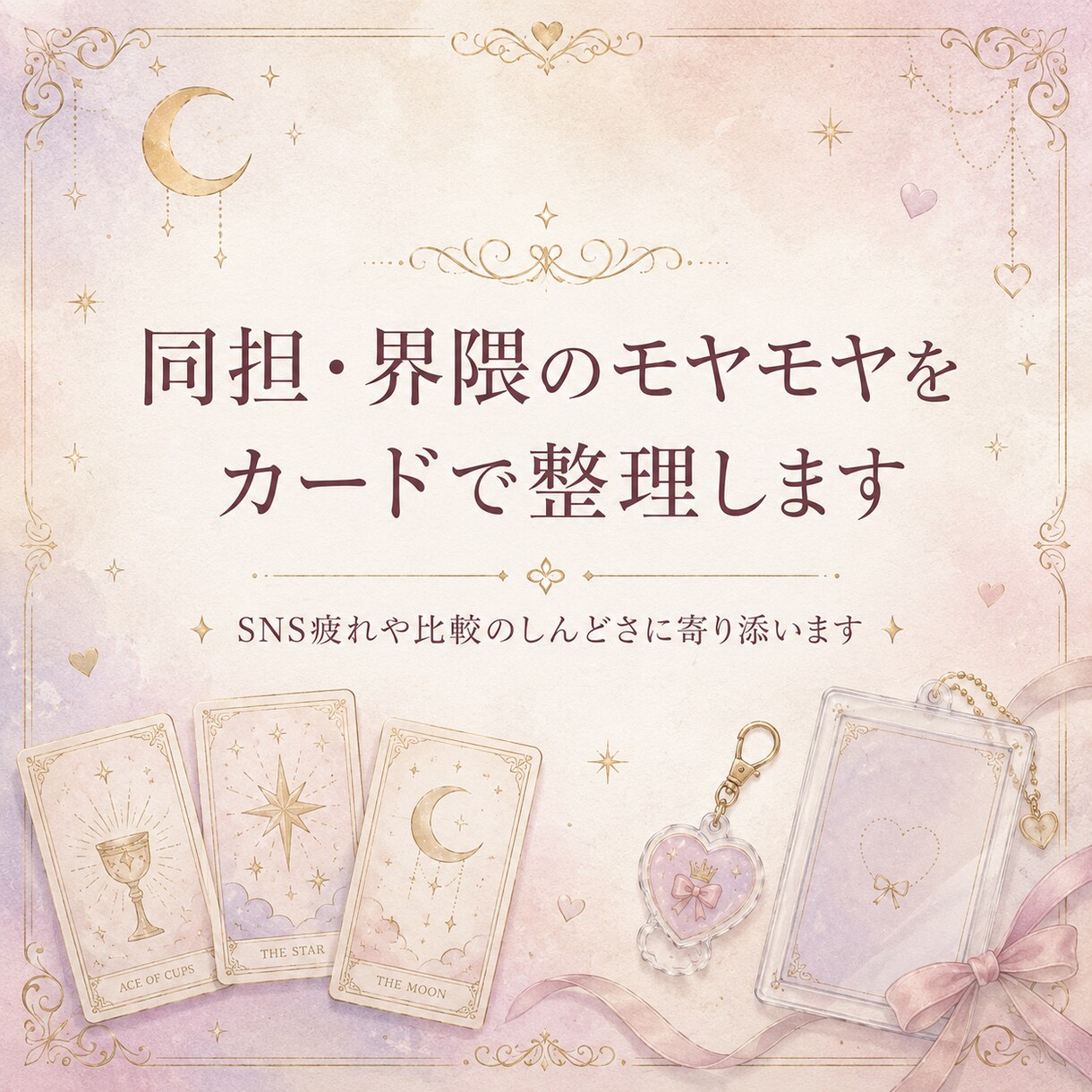 同担・界隈のモヤモヤをカードで整理します SNS疲れや比較のしんどさに寄り添います。 イメージ1