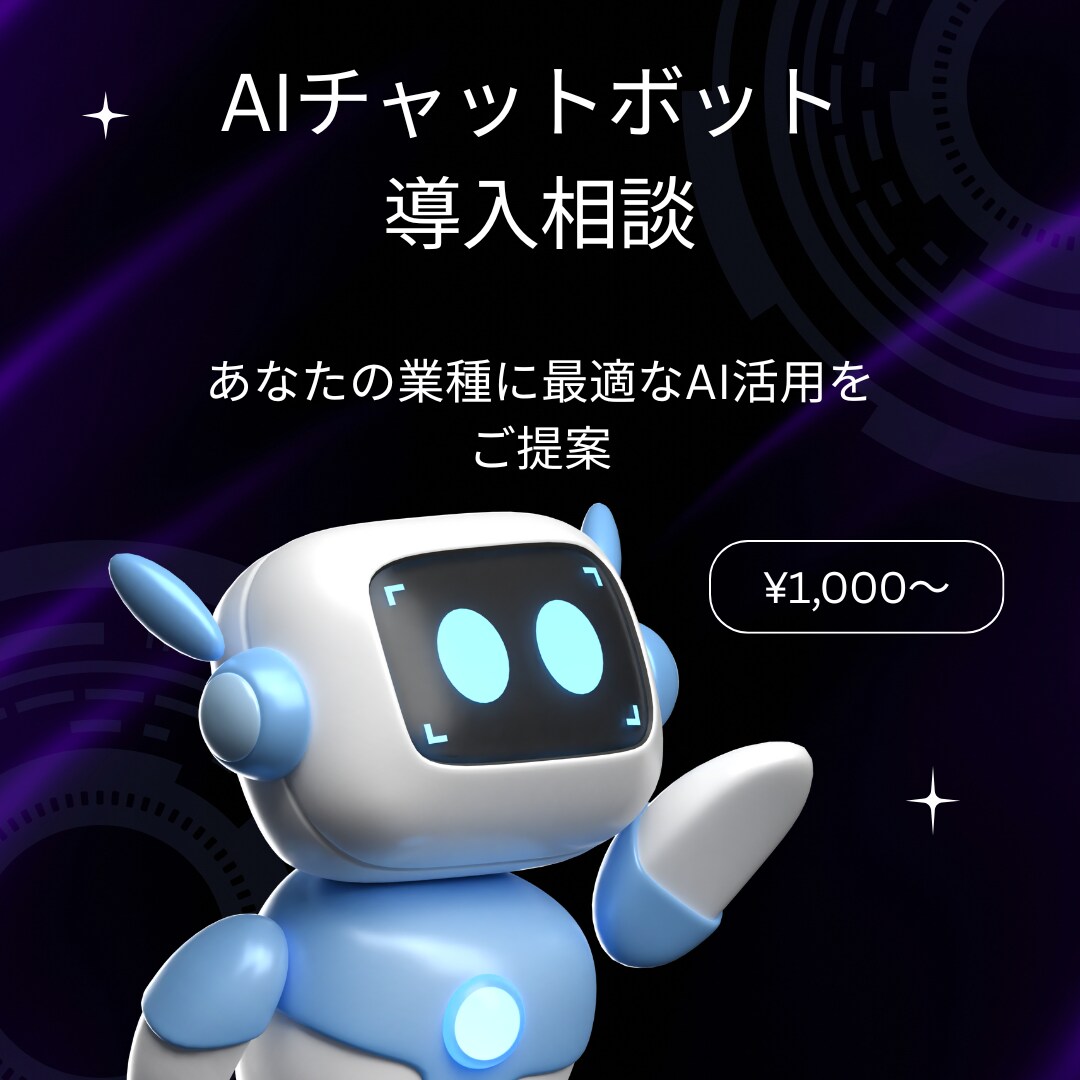 あなたの業務に合うAIチャットボットをご提案します 業種・課題に合わせた最適なAI活用プランをご提案 イメージ1