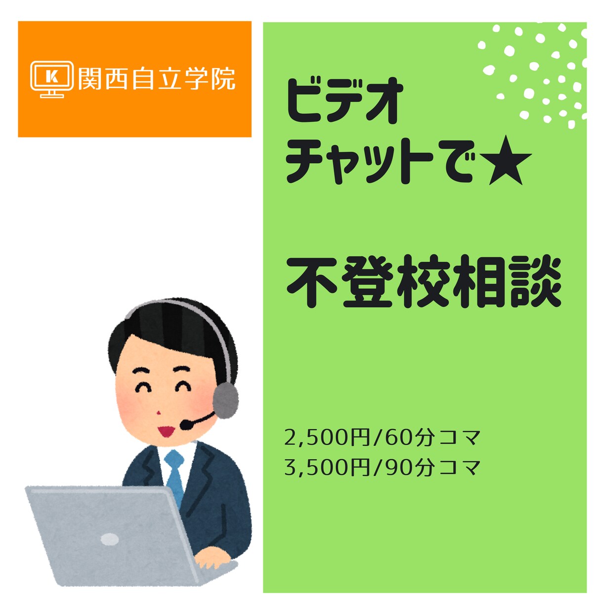 ビデオチャット★90分★不登校教育相談、乗ります ☆進路のこと、ご家族の関わり方、何でもご相談ください。 イメージ1