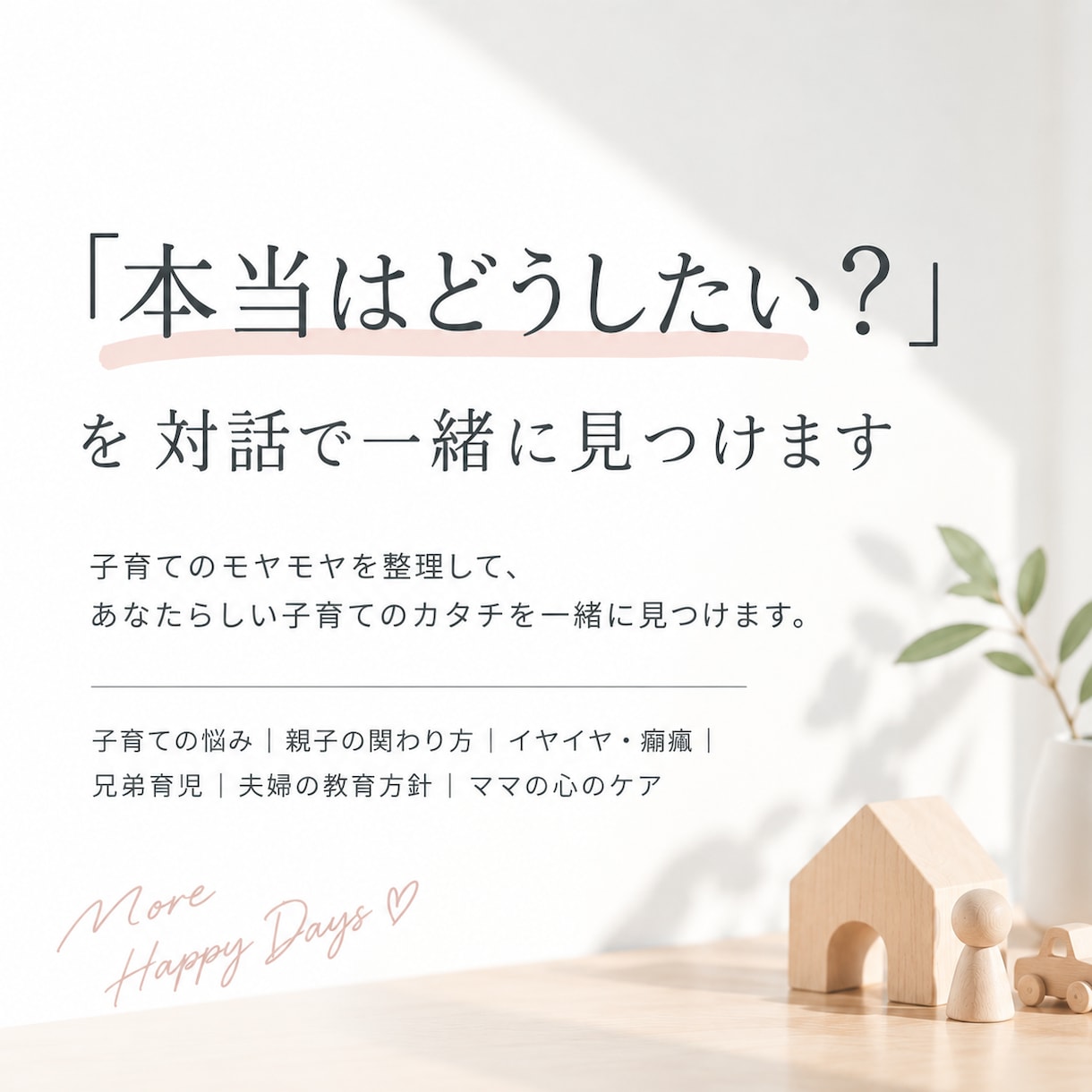 本当はどうしたい？を対話で一緒に見つけます ママ自身の気持ちを対話で一緒に見つけます。 イメージ1
