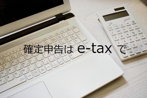 e-Taxによる確定申告のサポートをします 確定申告は「早い・お得・簡単」なe-Taxで! イメージ1