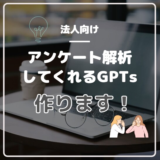 アンケート解析を代わりにしてくれるGPTs作ります お客さんの声を正確に、迅速にまとめてくれるGPTsです！ イメージ1