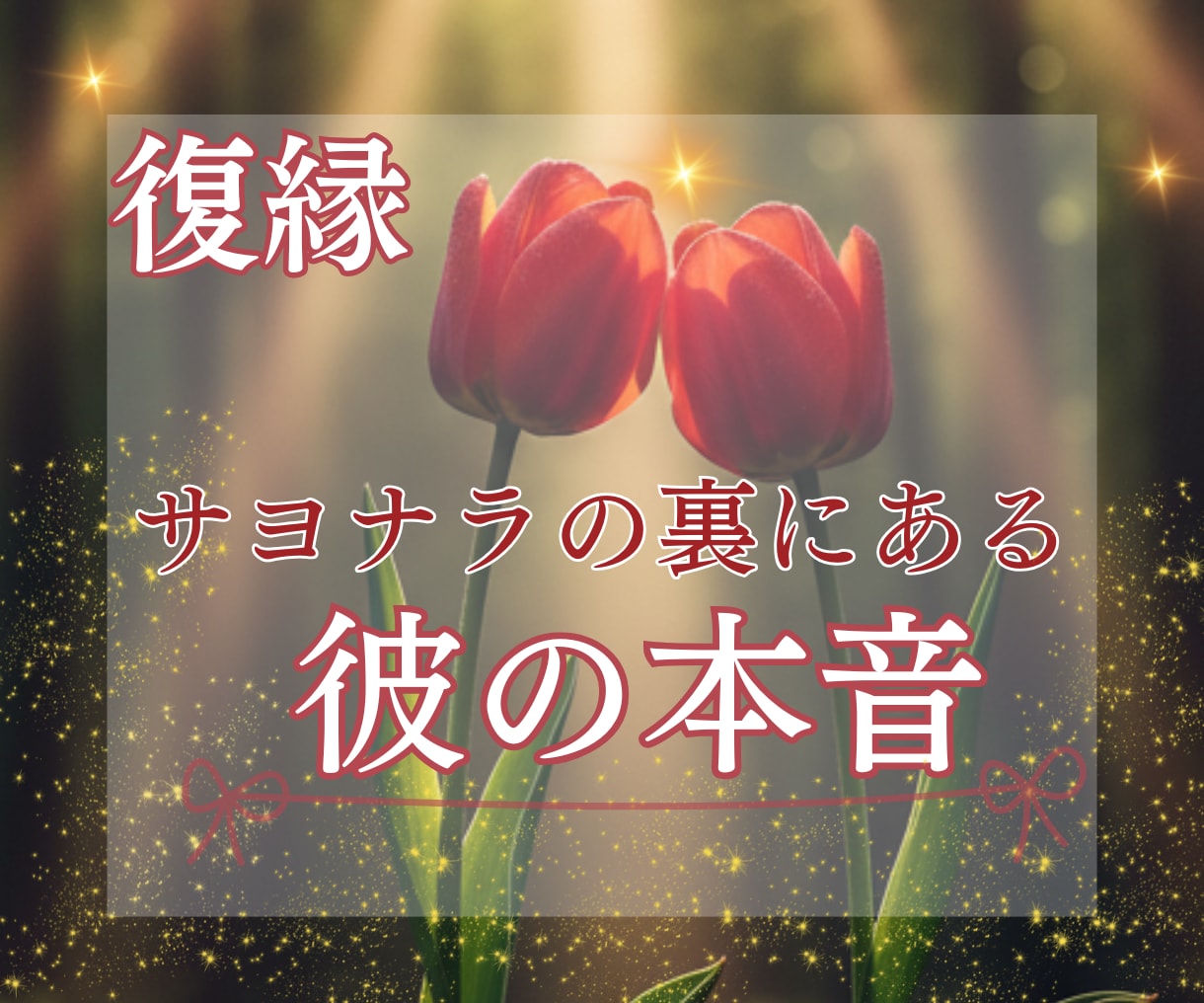 復縁⭐️サヨナラの裏にある彼の本音と可能性を視ます あの別れは本心じゃないかも？彼の未練・復縁のタイミング イメージ1