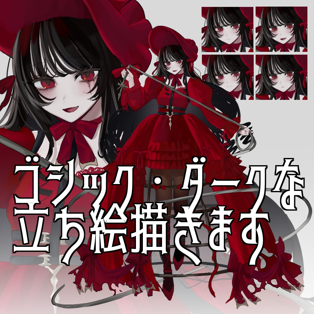 今だけ特別価格！ゴシックなTRPG立ち絵描きます ゴシックでダーク、おぞましくも美しい立ち絵をあなたに！ イメージ1