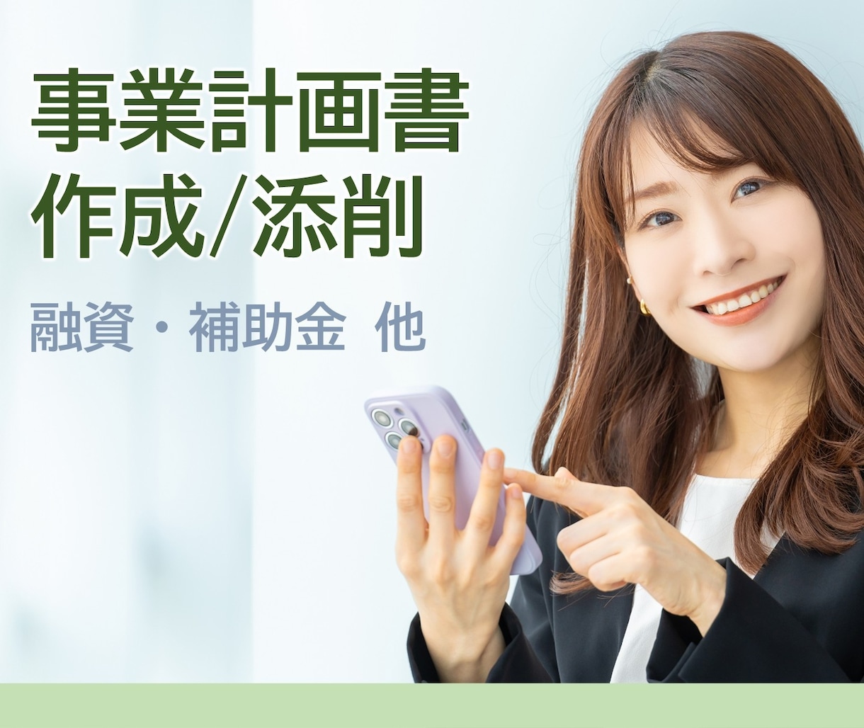 事業計画書を添削・作成します 創業融資・補助金申請など、気軽にご相談ください イメージ1