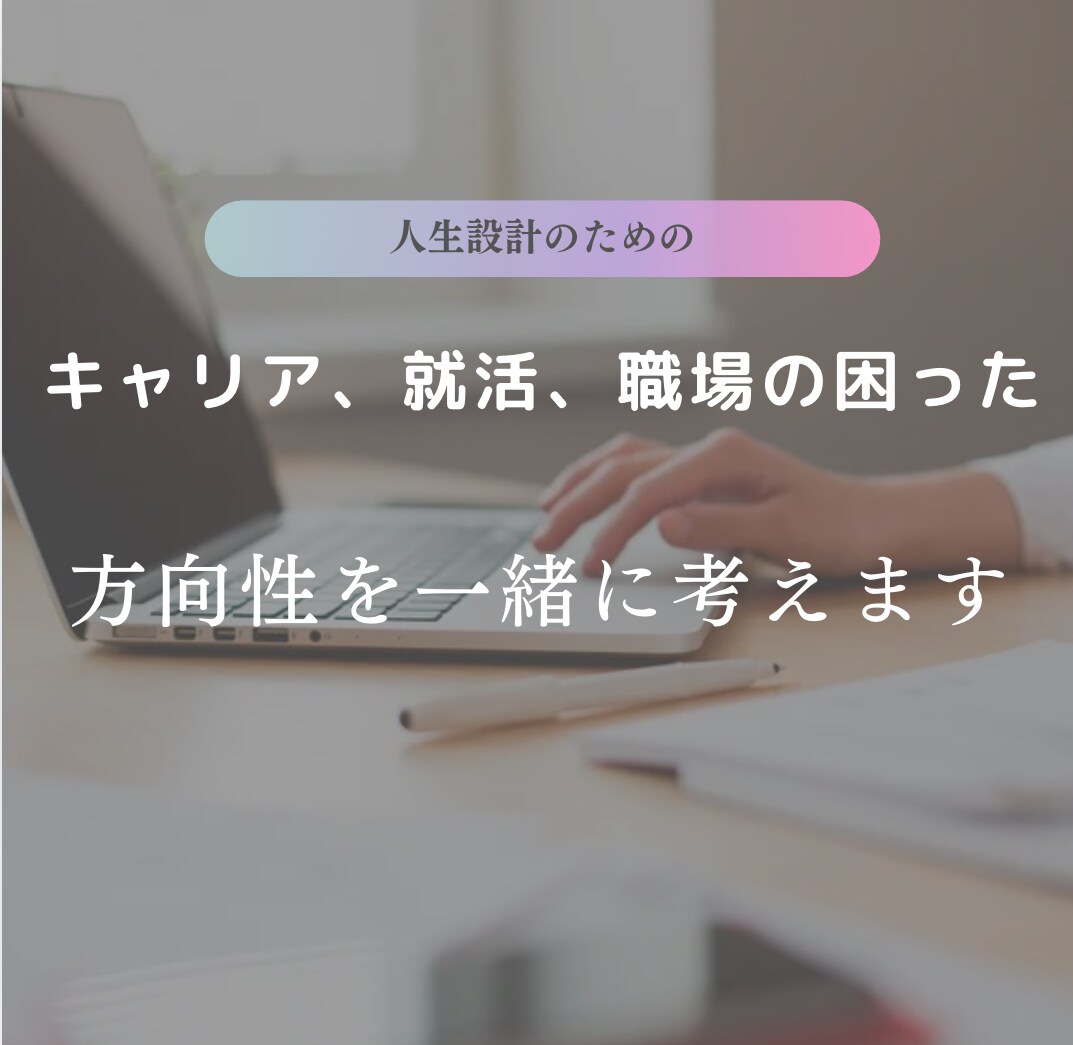 キャリア、就活、職場の悩み解決の方向性を考えます あなたに寄り添い、あなたにとってのベストを一緒に探します！ イメージ1