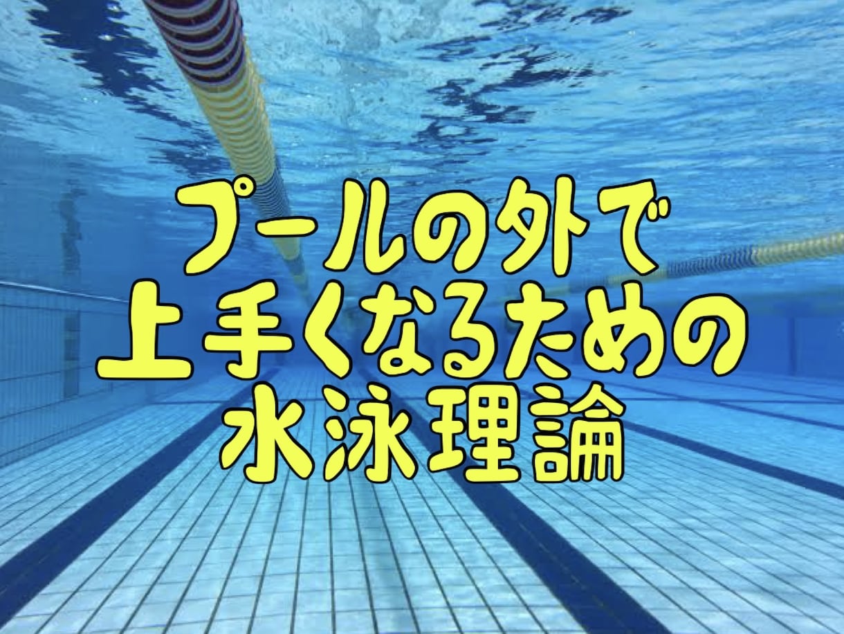 理論で学ぶスイミング！圧倒的ノウハウを提供します 大手スイミングスクールでNo.1獲得！安心と信頼の実績！ イメージ1