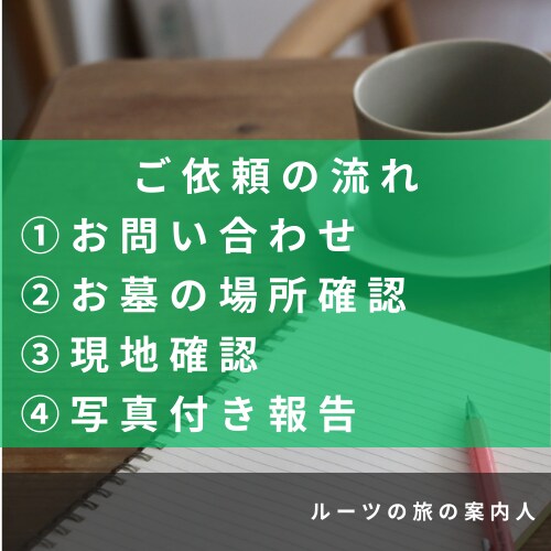 小田原周辺｜墓じまい前に先祖のお墓の記録を残します 墓石に刻まれた文字・戒名・家紋を現地調査し写真で報告 イメージ10
