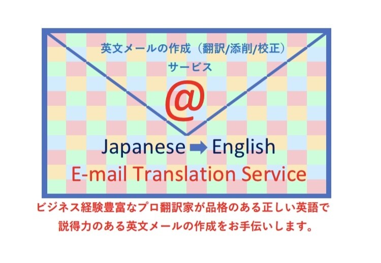 英文メールを一文から翻訳、添削、校正します 迅速対応。品格・説得力のある英文の作成をサポート致します。 イメージ1