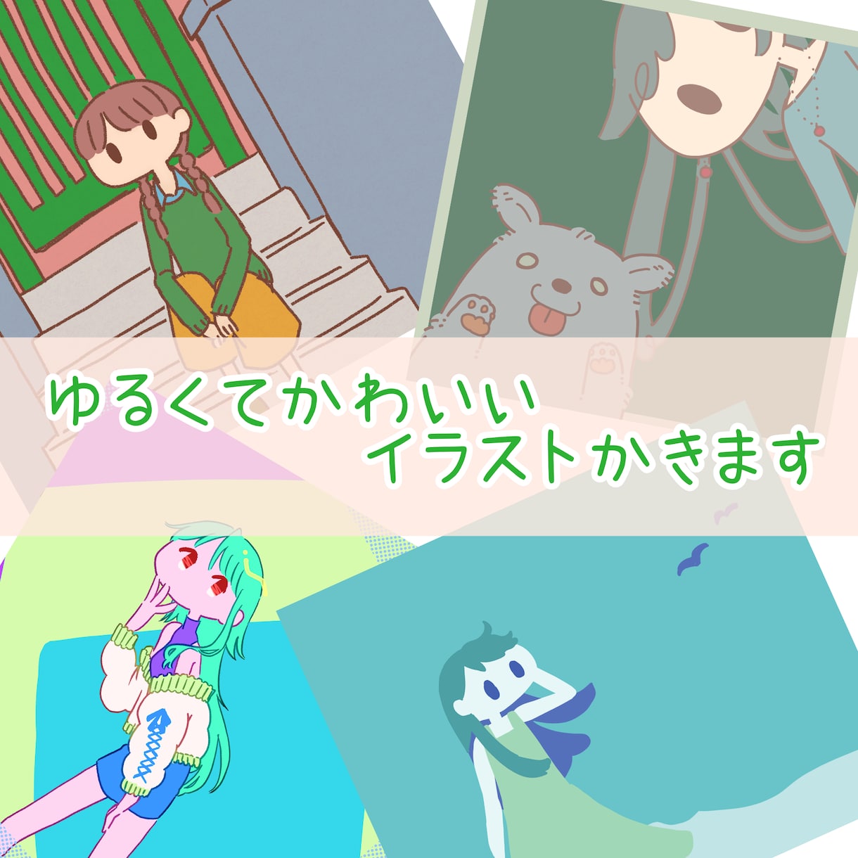 ゆるくてかわいいイラスト描きます ちょっとオシャレなイラストで印象付けよう イメージ1
