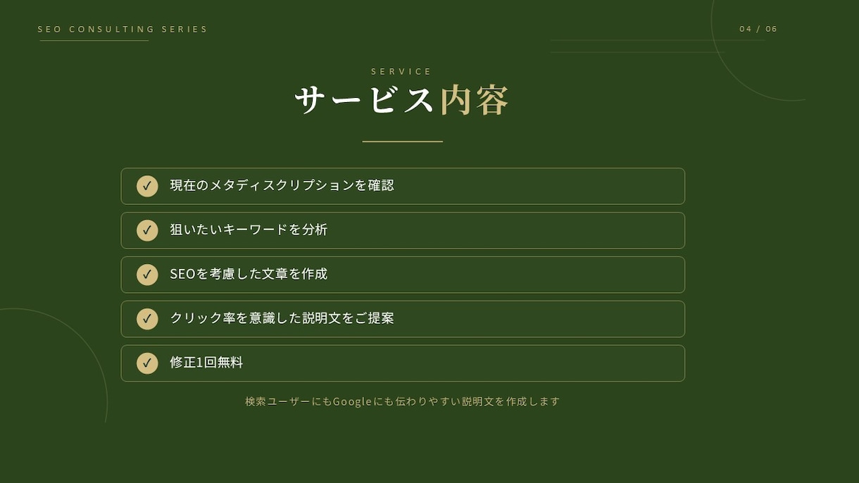 SEOに強いメタディスクリプションを作成します 検索順位だけではなく クリックされる説明文へ改善します。 イメージ4