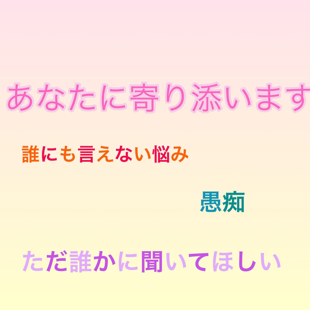 優しく寄り添います⭐︎どんな悩みでも聞きます しんどい時は、ここに来てね。そっと寄り添う相談室。 イメージ1