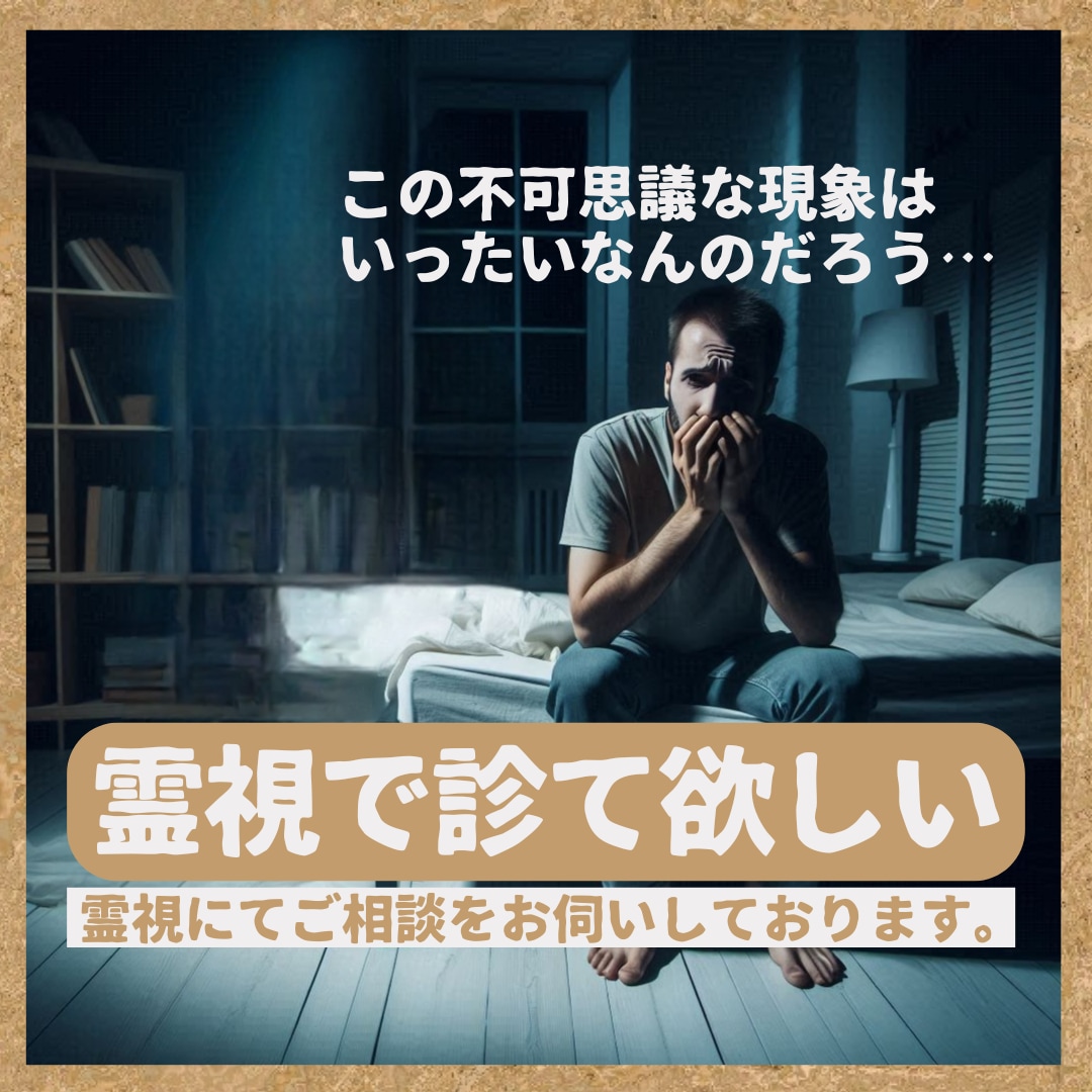 不可解な心霊的な現象を霊視します 現象の因果関係を霊視で探りながら、不安の正体を言語化する鑑定 イメージ2
