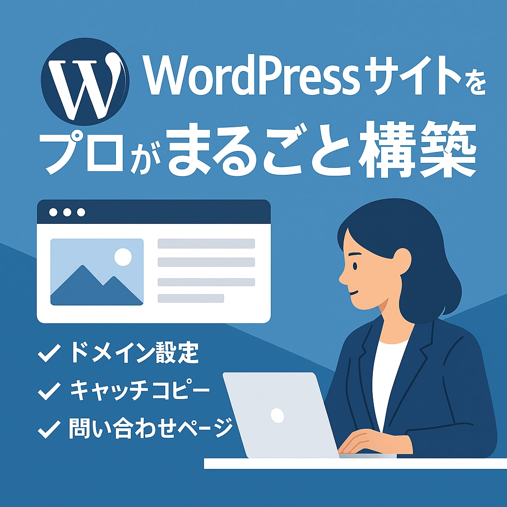 WordPressサイトを希望通りに構築します ドメイン〜お問い合わせまで全対応 イメージ1