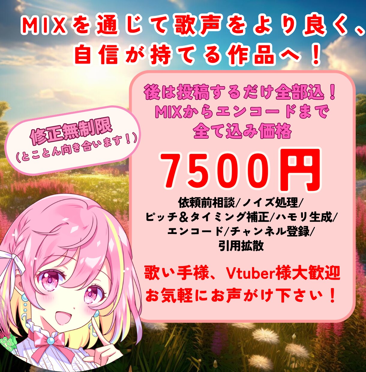 補正ハモ全て込！キラキラボーカルMIXをします オプションなしでも高品質な仕上がりになりますっ！ イメージ1
